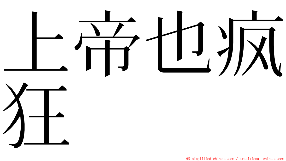 上帝也疯狂 ming font