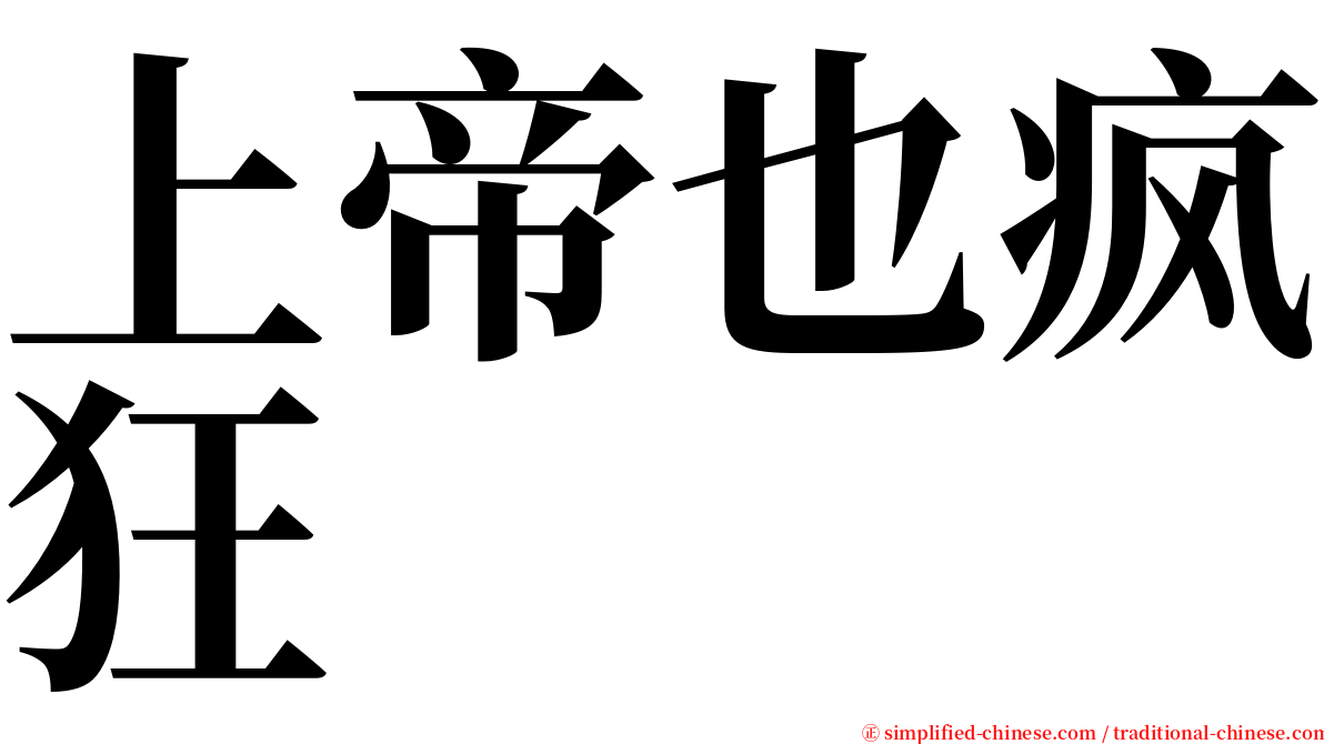 上帝也疯狂 serif font