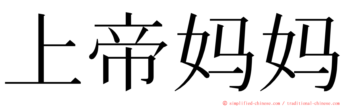 上帝妈妈 ming font