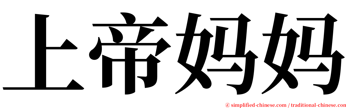 上帝妈妈 serif font