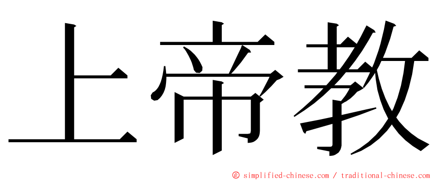 上帝教 ming font