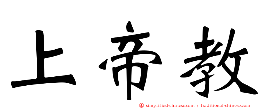 上帝教