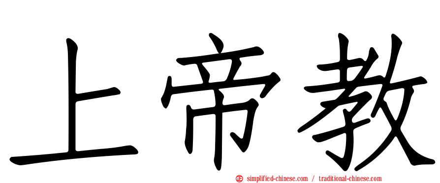 上帝教