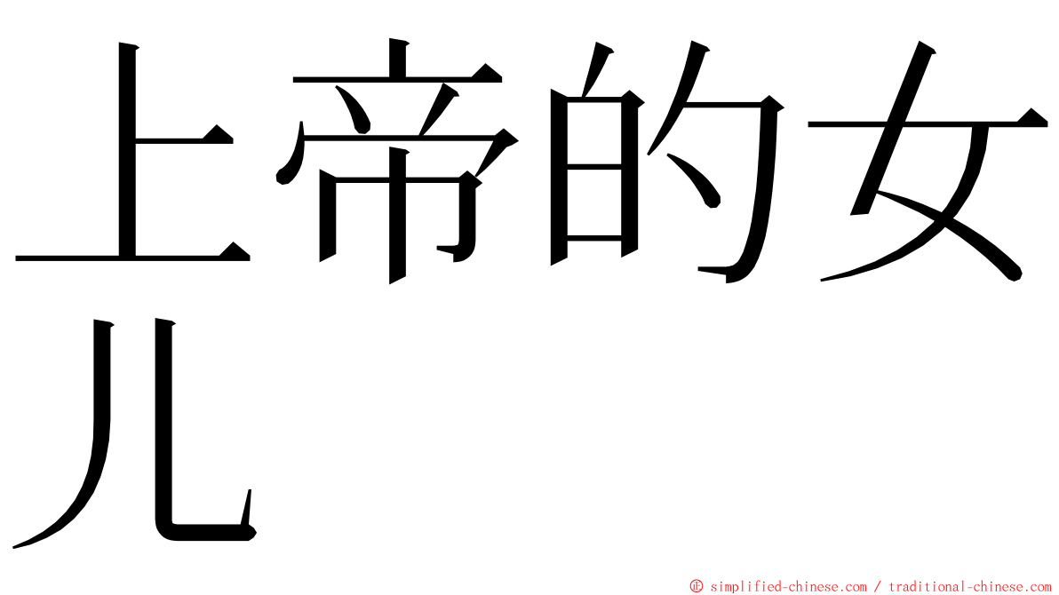 上帝的女儿 ming font