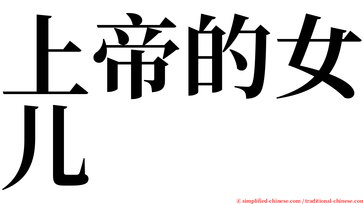 上帝的女儿 serif font