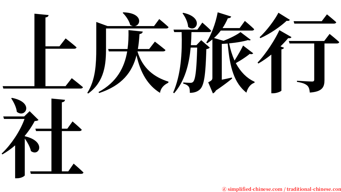 上庆旅行社 serif font