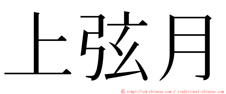 上弦月 ming font