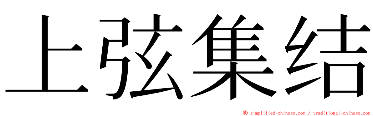 上弦集结 ming font