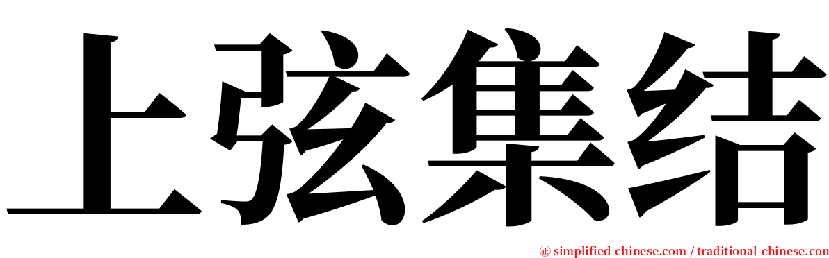 上弦集结 serif font