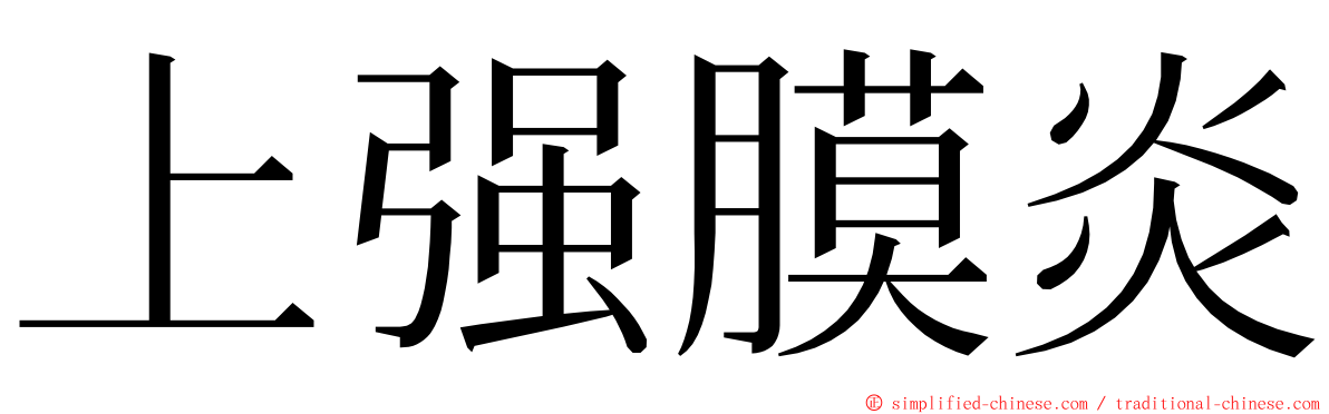 上强膜炎 ming font