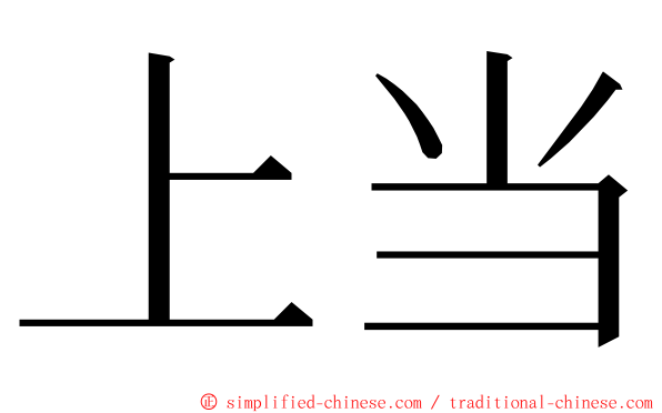 上当 ming font