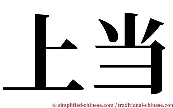 上当 serif font