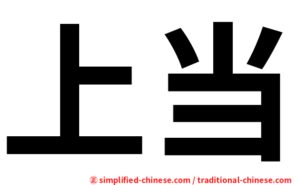 上当