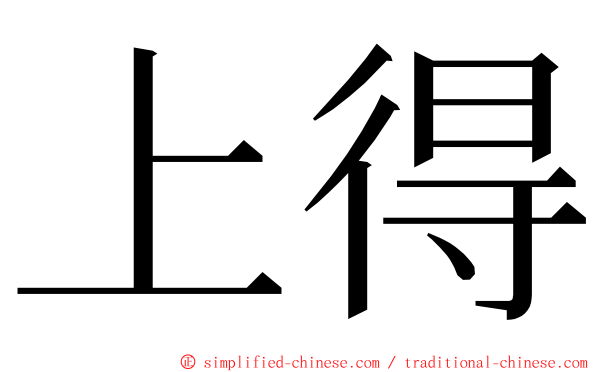 上得 ming font