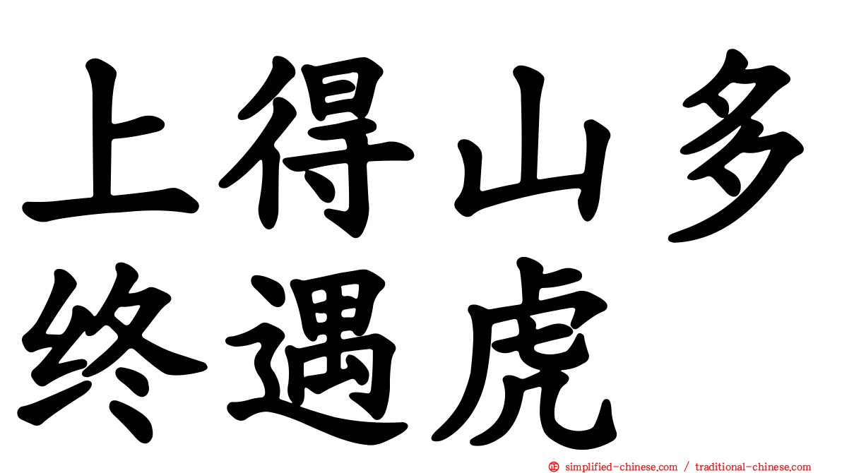 上得山多终遇虎