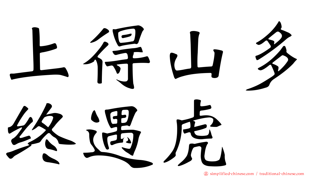 上得山多终遇虎