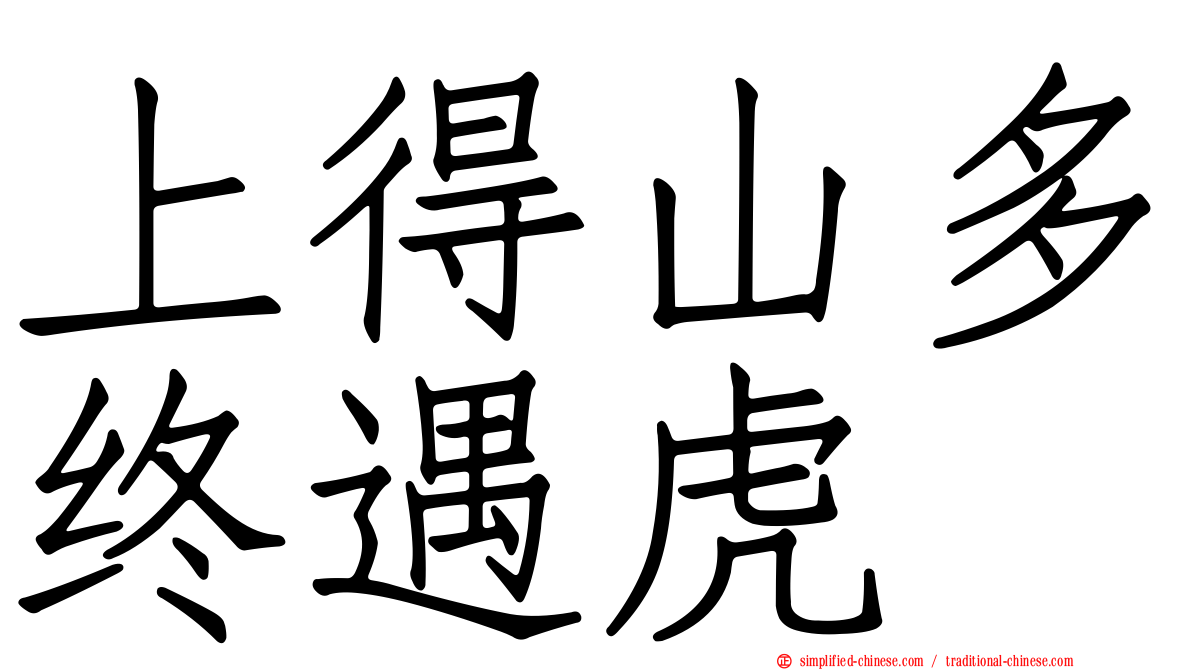 上得山多终遇虎