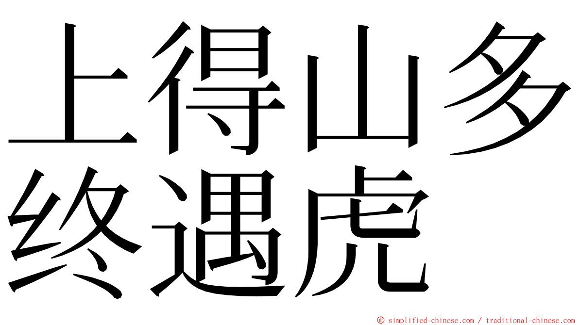 上得山多终遇虎 ming font