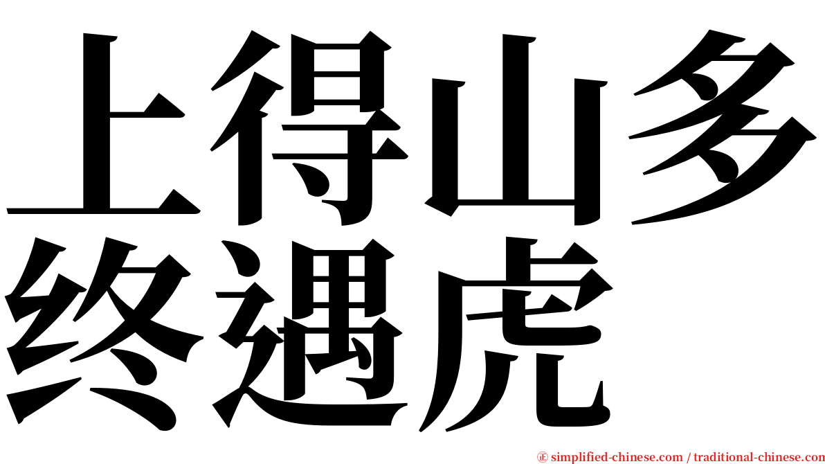 上得山多终遇虎 serif font