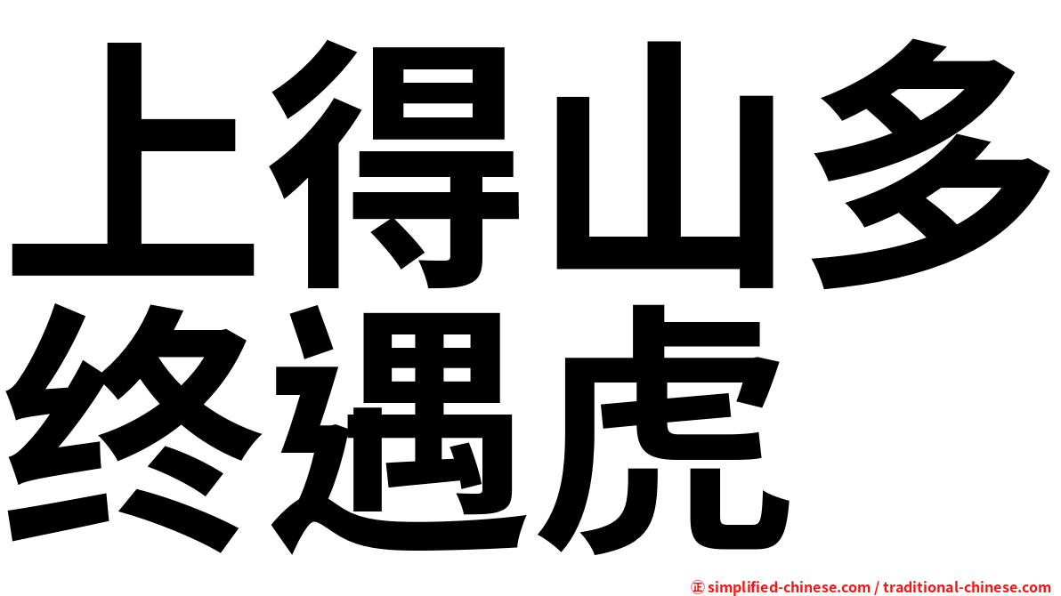 上得山多终遇虎