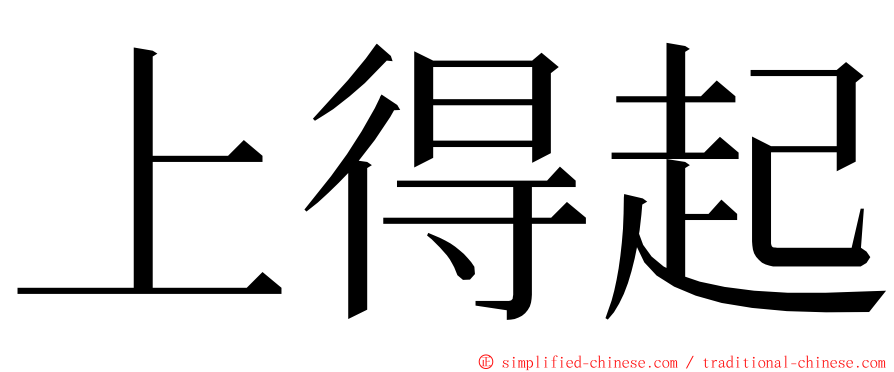 上得起 ming font