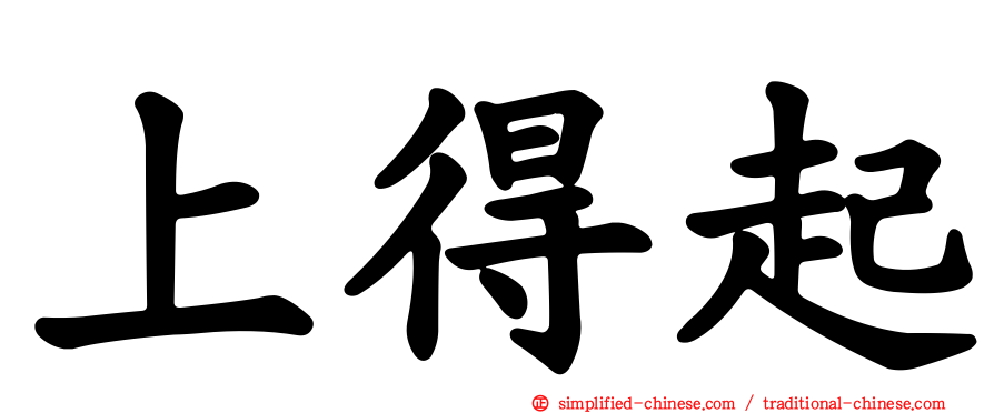 上得起