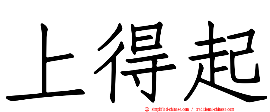 上得起