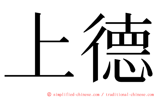 上德 ming font