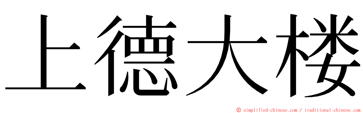 上德大楼 ming font