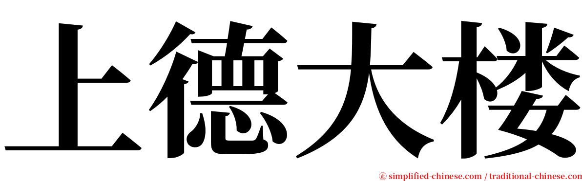 上德大楼 serif font