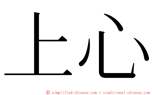 上心 ming font