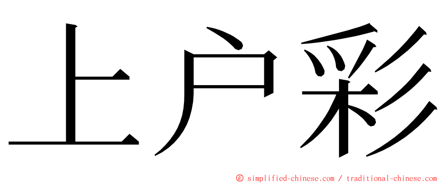 上户彩 ming font