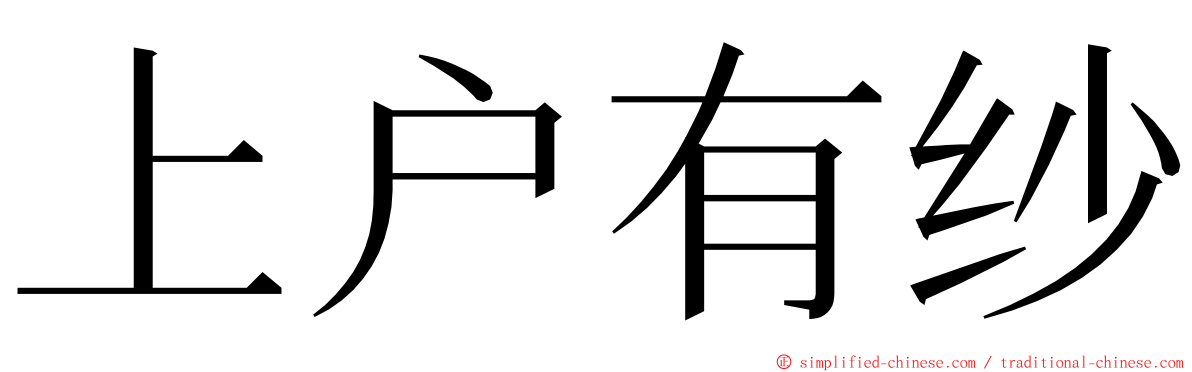 上户有纱 ming font