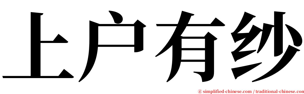 上户有纱 serif font