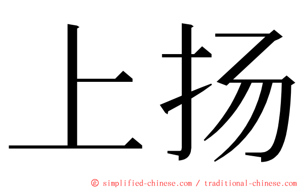 上扬 ming font