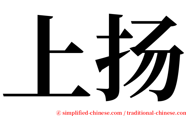 上扬 serif font