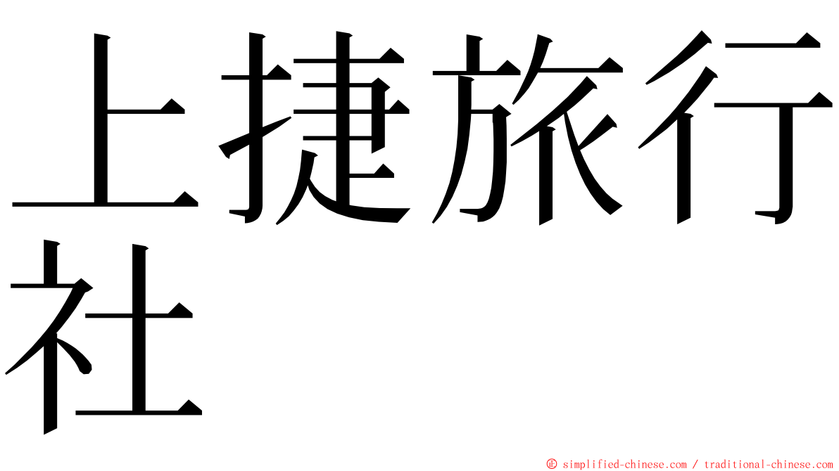 上捷旅行社 ming font