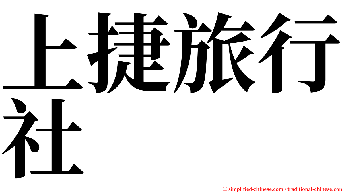 上捷旅行社 serif font