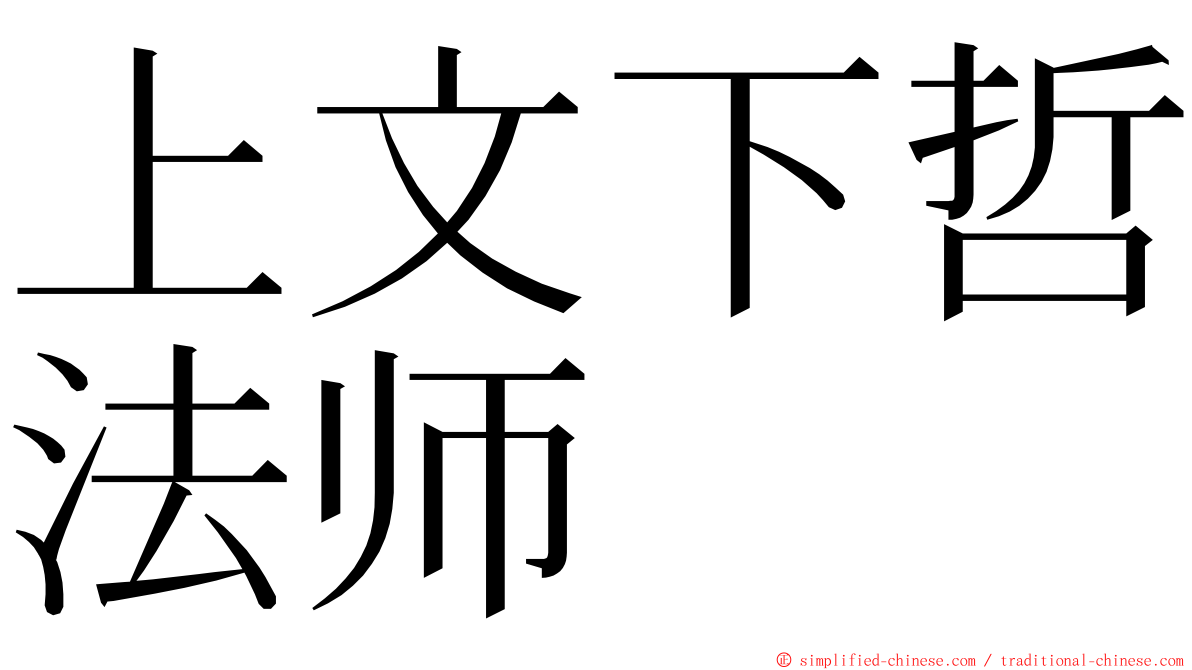 上文下哲法师 ming font