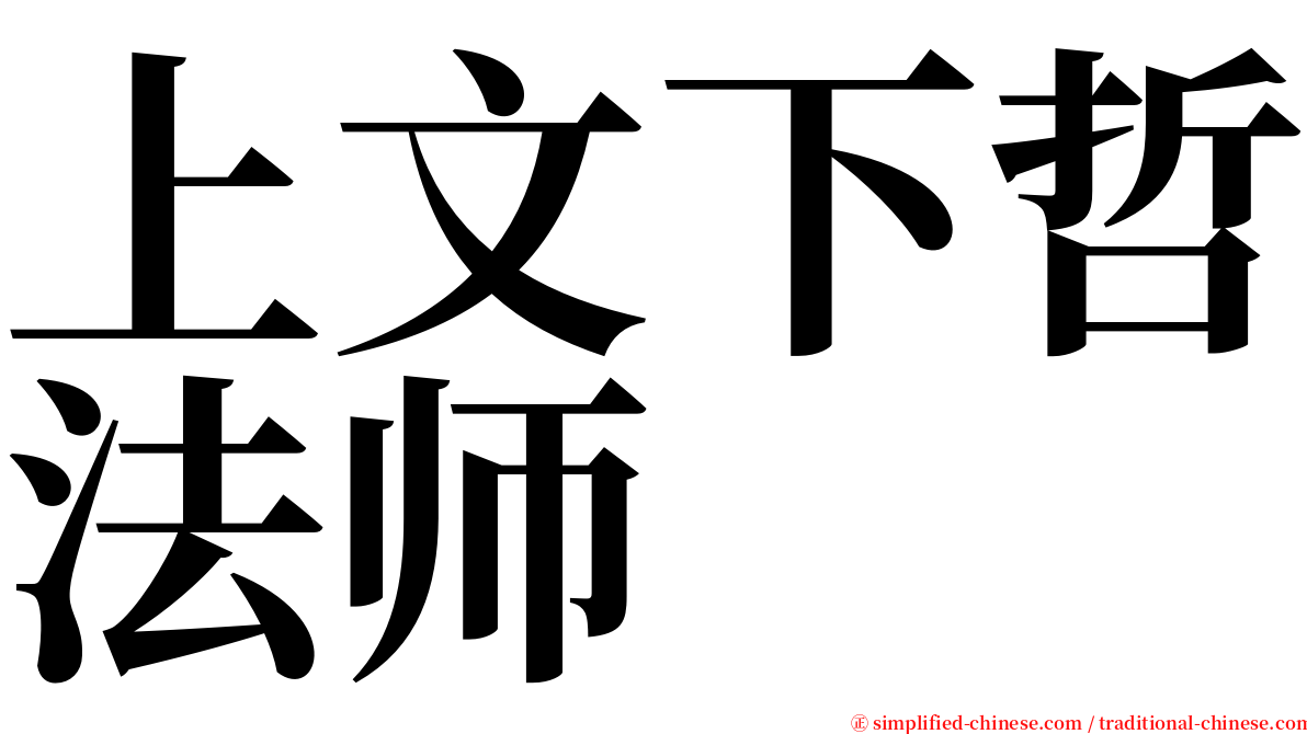 上文下哲法师 serif font