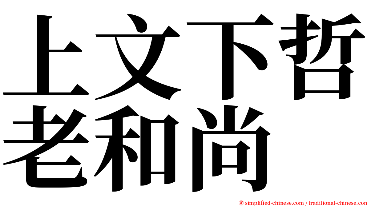 上文下哲老和尚 serif font