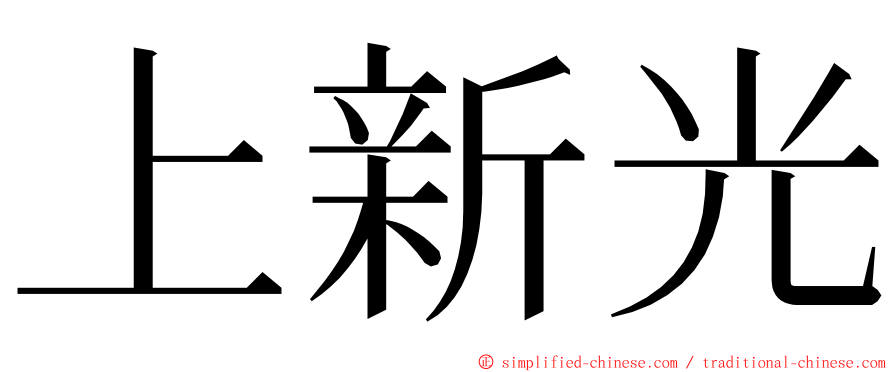 上新光 ming font