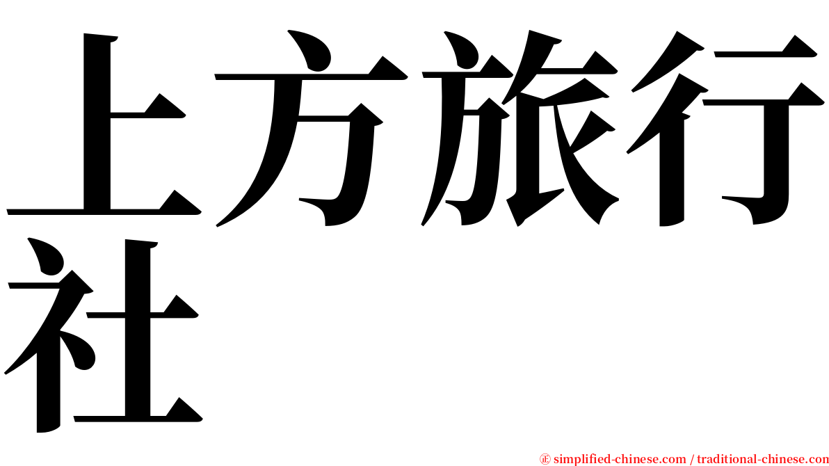 上方旅行社 serif font