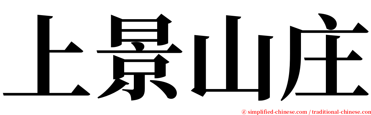 上景山庄 serif font