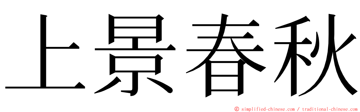 上景春秋 ming font