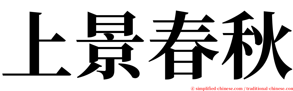 上景春秋 serif font