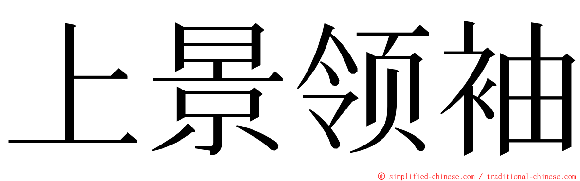 上景领袖 ming font