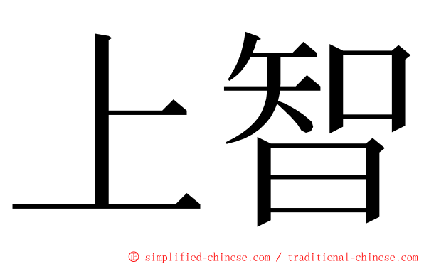 上智 ming font