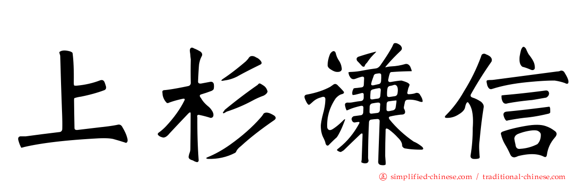 上杉谦信