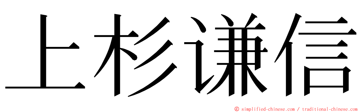 上杉谦信 ming font